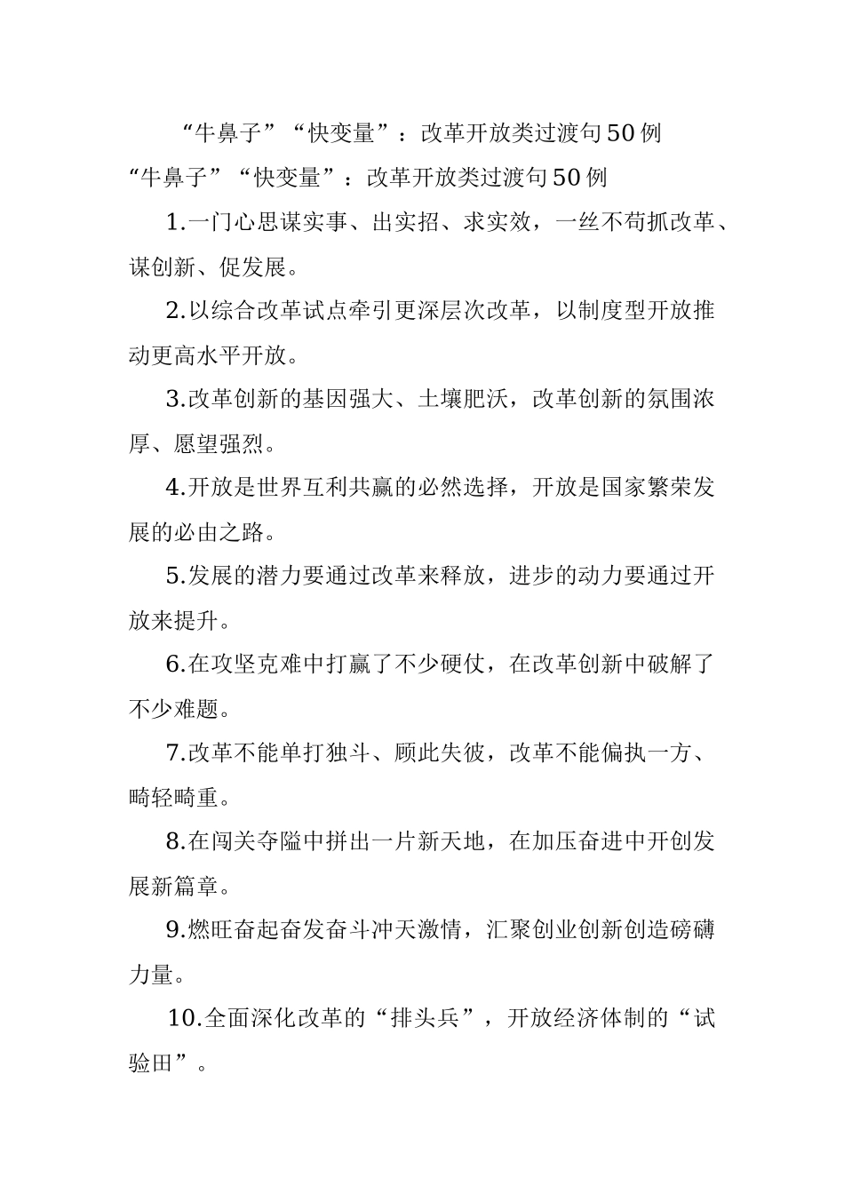 “牛鼻子”“快变量”：改革开放类过渡句50例.docx_第1页