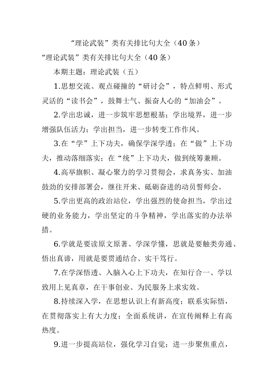 “理论武装”类有关排比句大全（40条）_1.docx_第1页