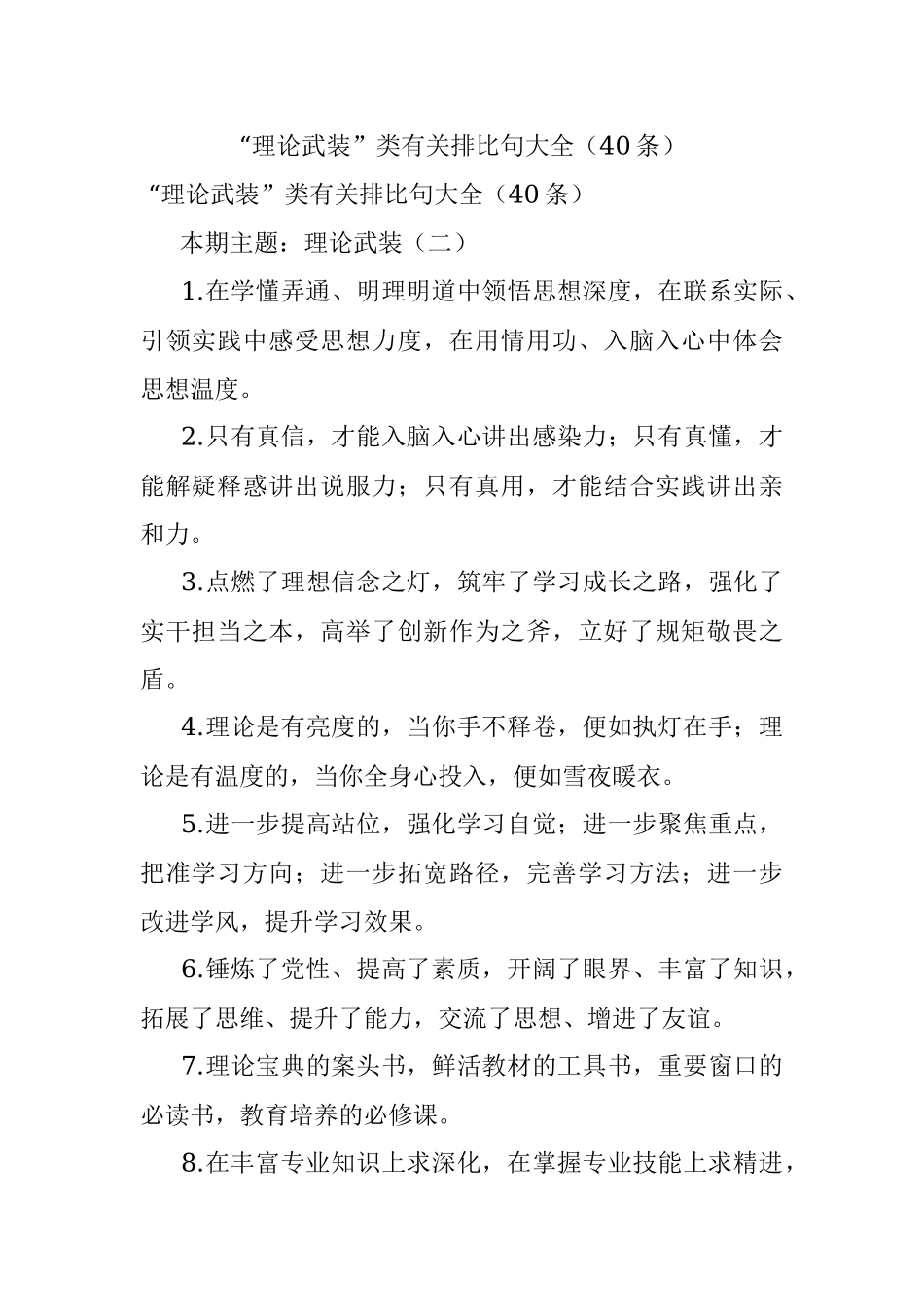 “理论武装”类有关排比句大全（40条）_3.docx_第1页