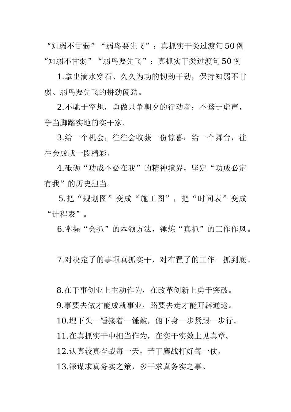 “知弱不甘弱”“弱鸟要先飞”：真抓实干类过渡句50例.docx_第1页