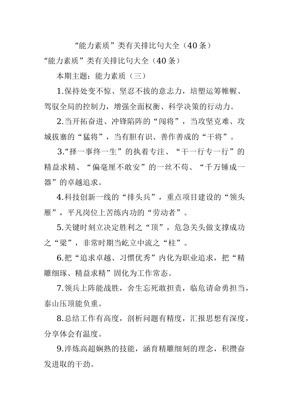 “能力素质”类有关排比句大全（40条）_1.docx_第1页