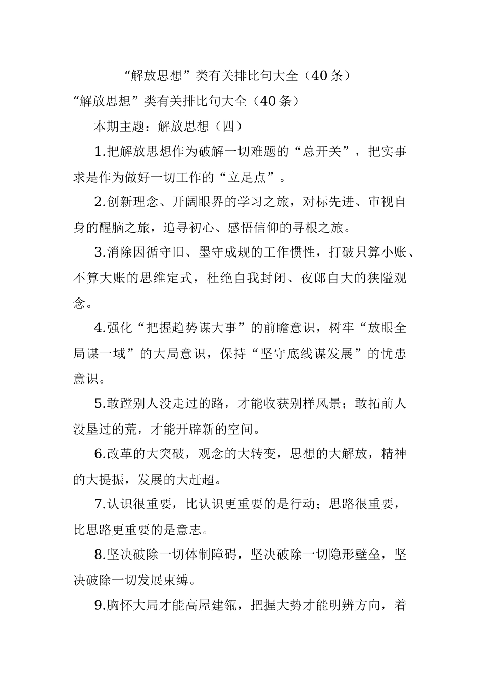 “解放思想”类有关排比句大全（40条）_1.docx_第1页