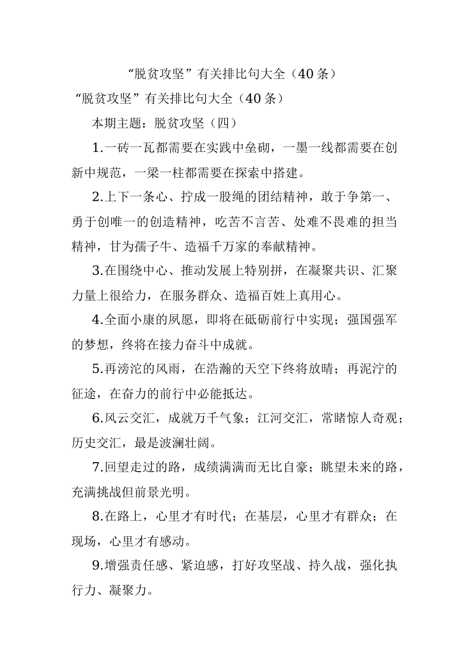 “脱贫攻坚”有关排比句大全（40条）.docx_第1页