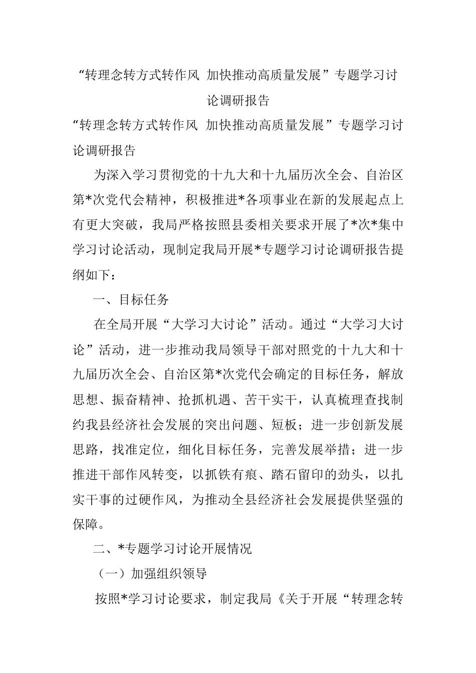 “转理念转方式转作风 加快推动高质量发展”专题学习讨论调研报告.docx_第1页