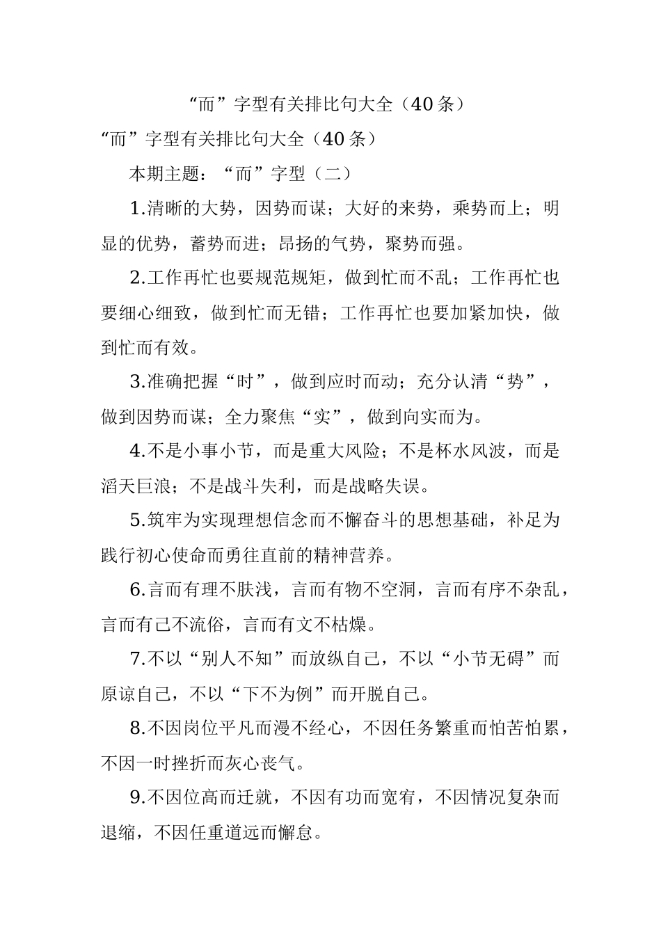 “而”字型有关排比句大全（40条）.docx_第1页