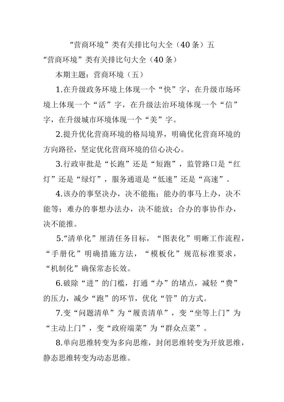 “营商环境”类有关排比句大全（40条）五.docx_第1页