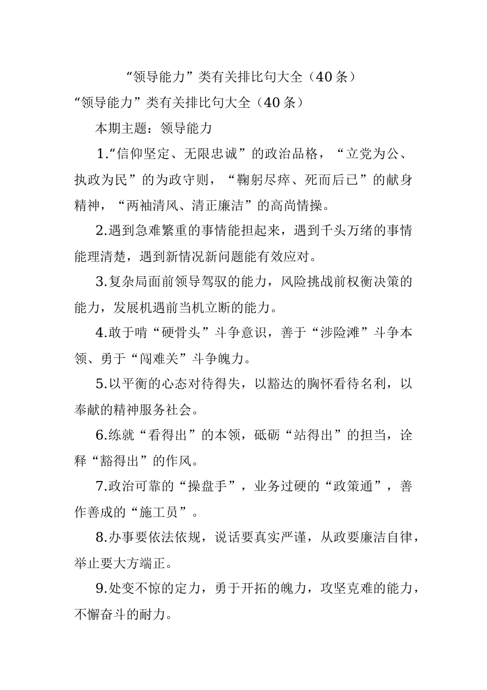 “领导能力”类有关排比句大全（40条）.docx_第1页