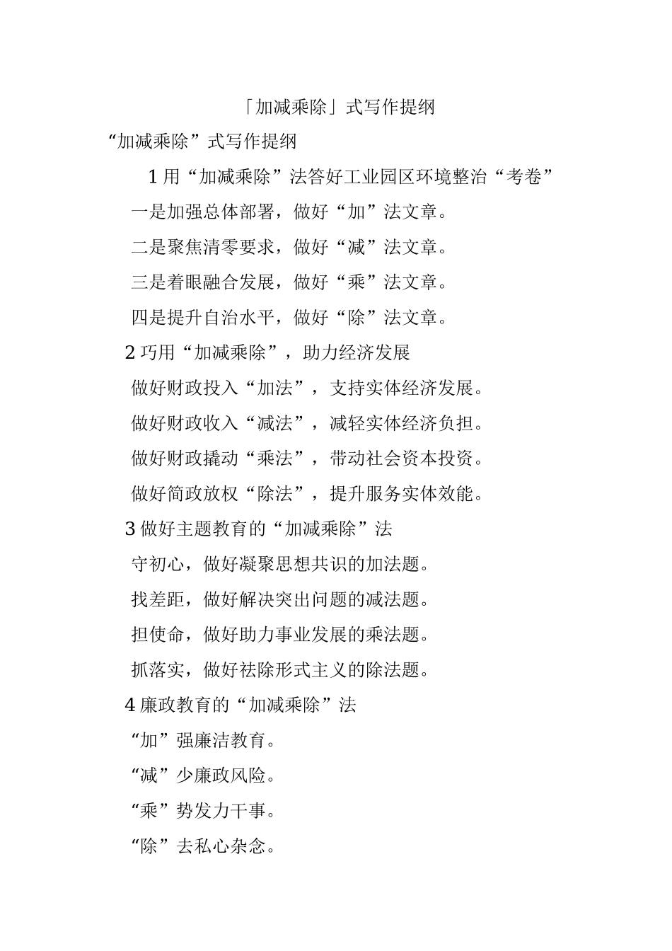 「加减乘除」式写作提纲.docx_第1页