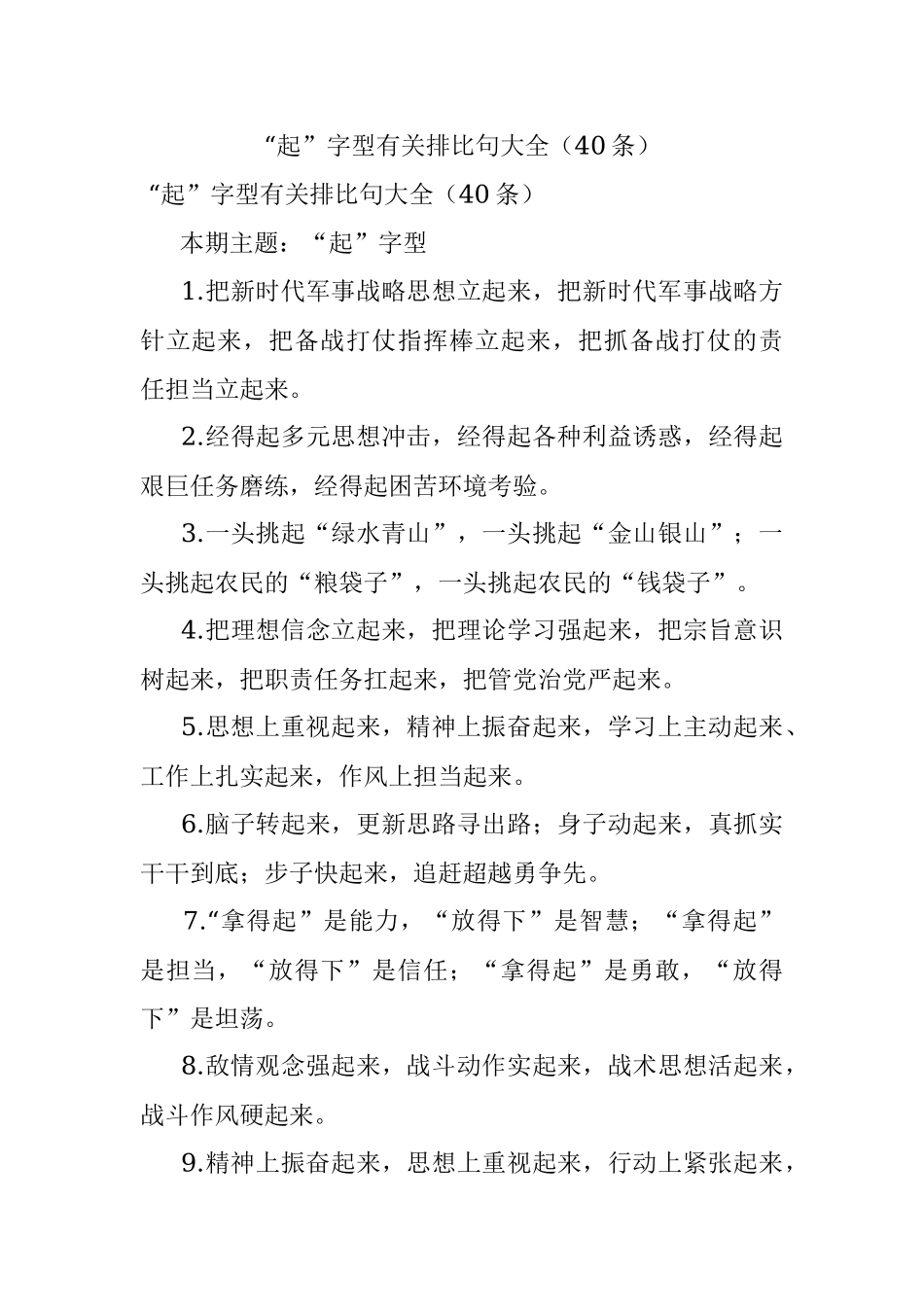 “起”字型有关排比句大全（40条）_1.docx_第1页