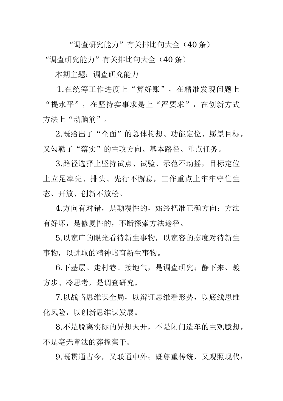 “调查研究能力”有关排比句大全（40条）.docx_第1页