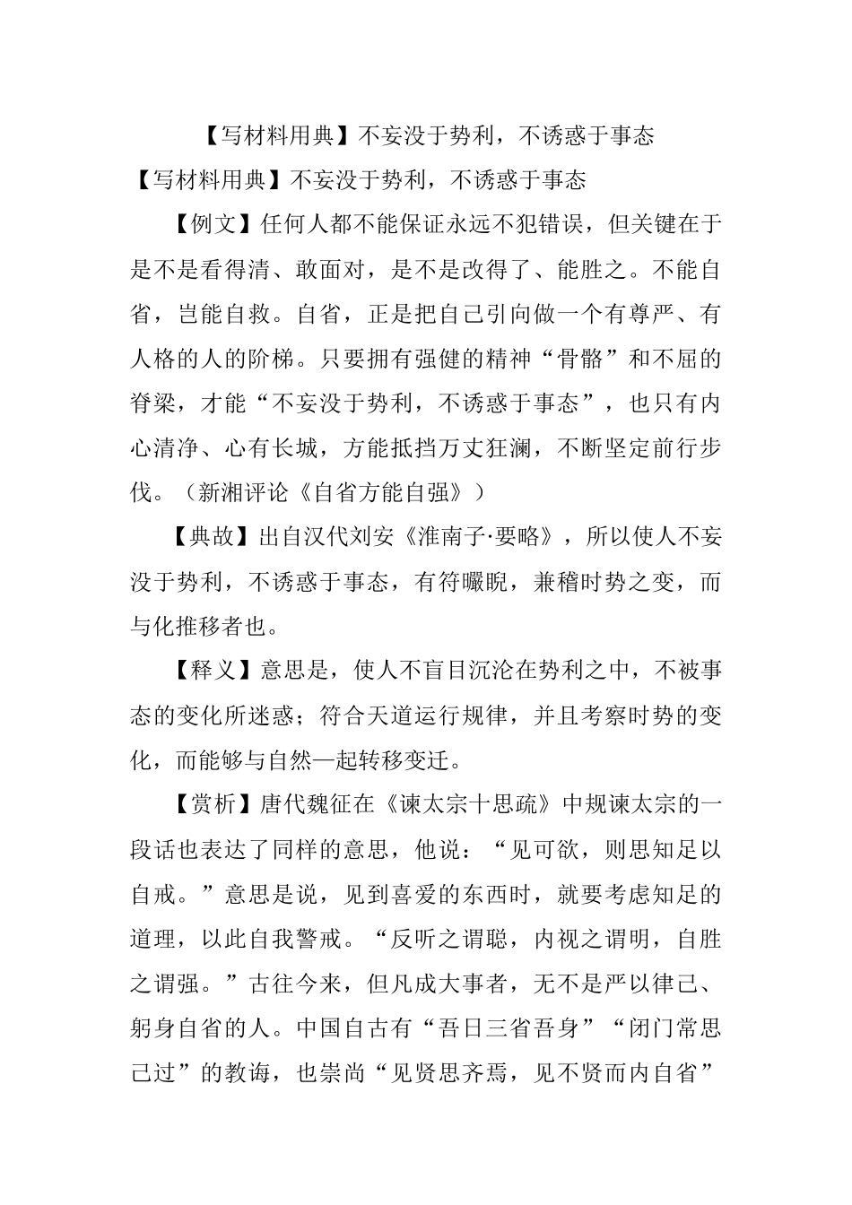 【写材料用典】不妄没于势利不诱惑于事态.docx_第1页