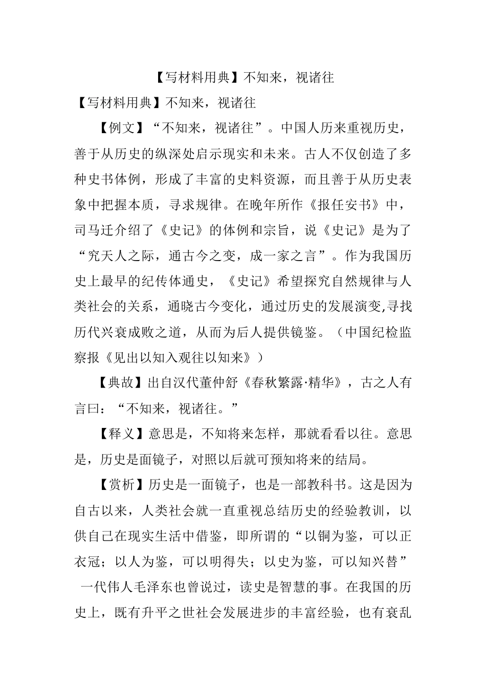 【写材料用典】不知来视诸往.docx_第1页