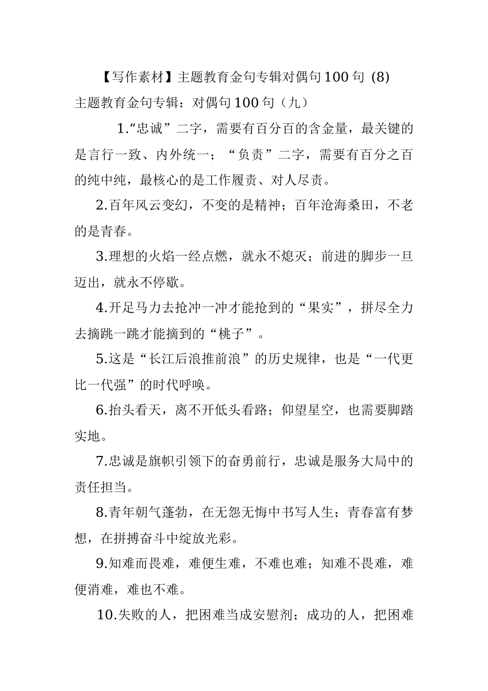 【写作素材】主题教育金句专辑对偶句100句 (8).docx_第1页