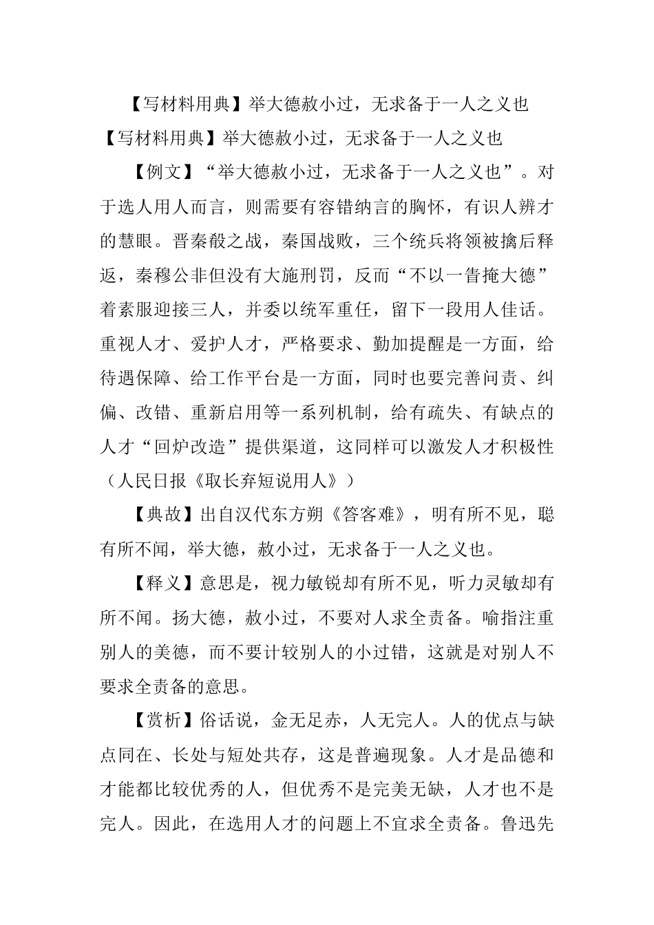 【写材料用典】举大德赦小过无求备于一人之义也.docx_第1页