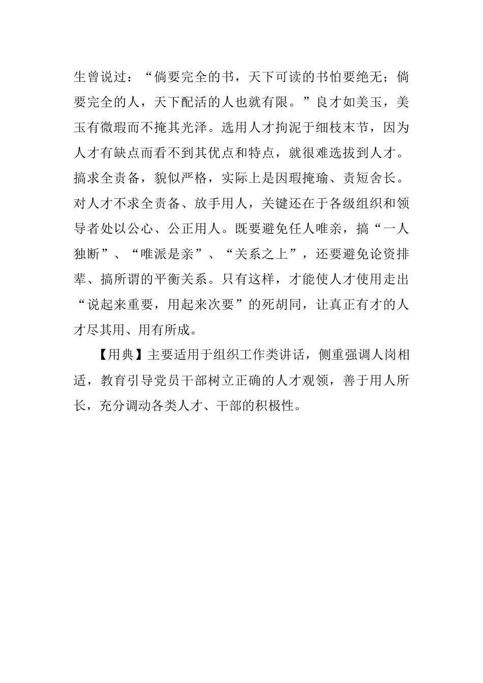 【写材料用典】举大德赦小过无求备于一人之义也.docx_第2页