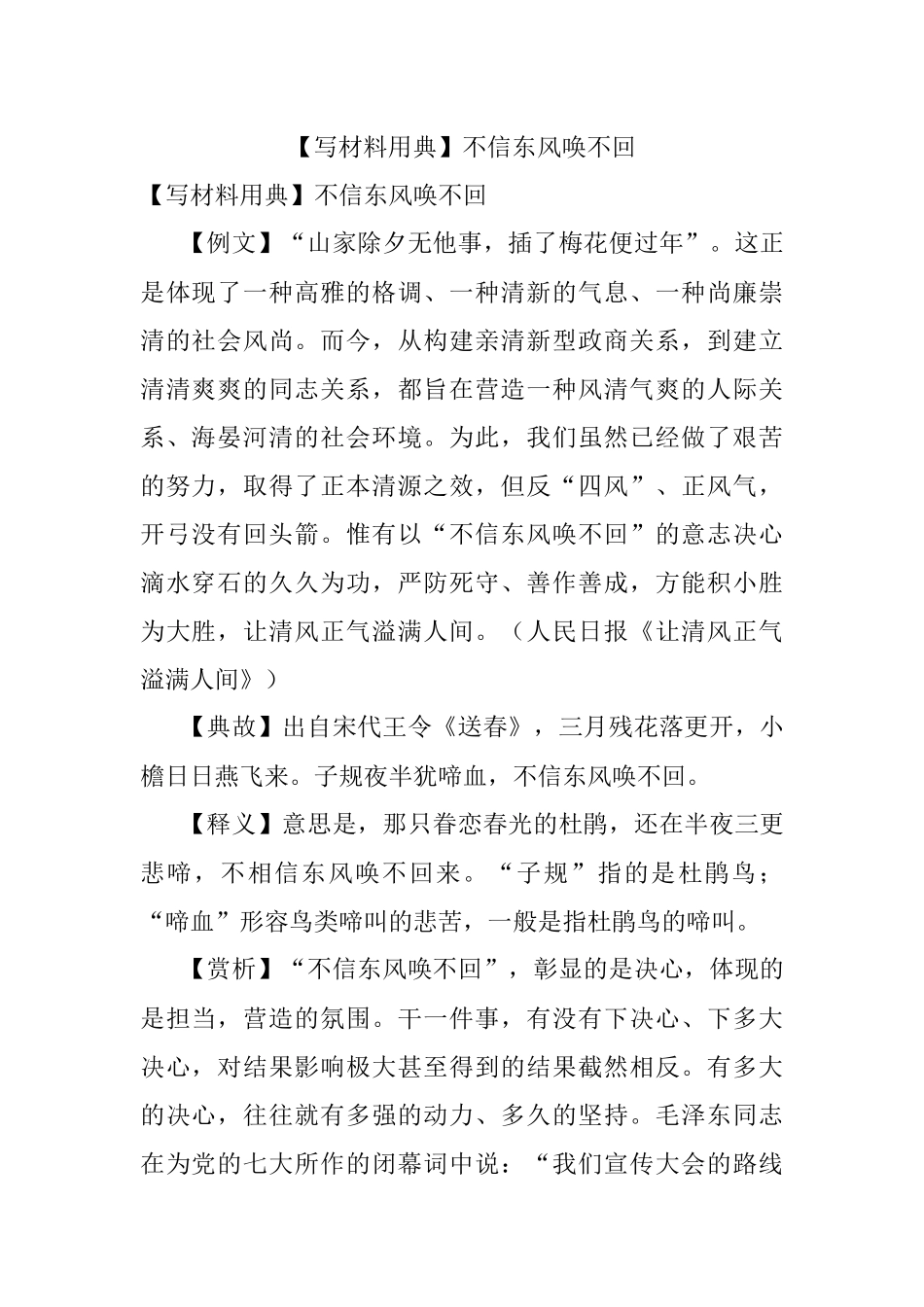 【写材料用典】不信东风唤不回.docx_第1页