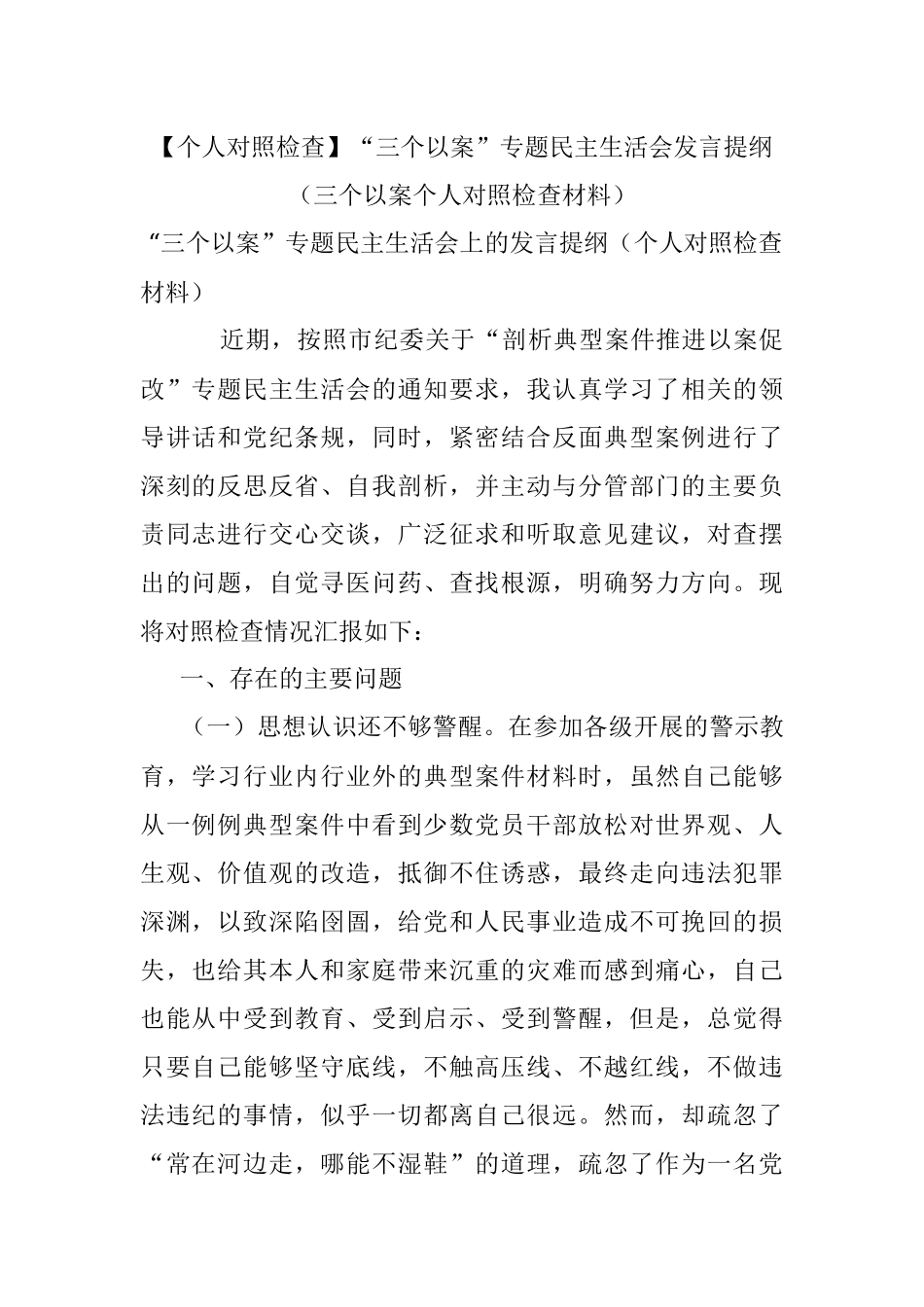 【个人对照检查】“三个以案”专题民主生活会发言提纲（三个以案个人对照检查材料）.docx_第1页
