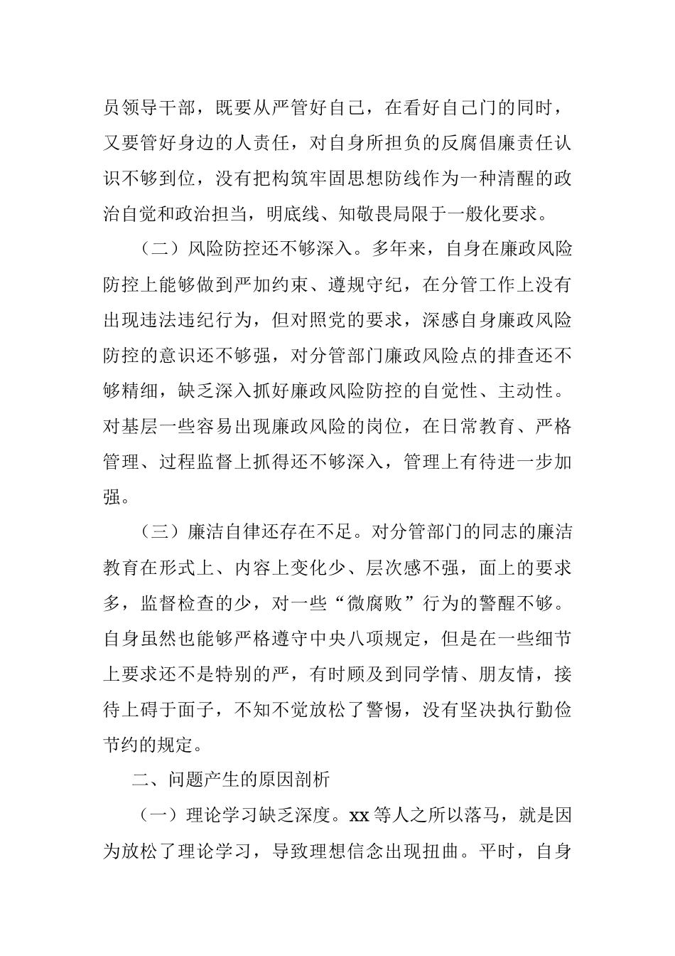 【个人对照检查】“三个以案”专题民主生活会发言提纲（三个以案个人对照检查材料）.docx_第2页