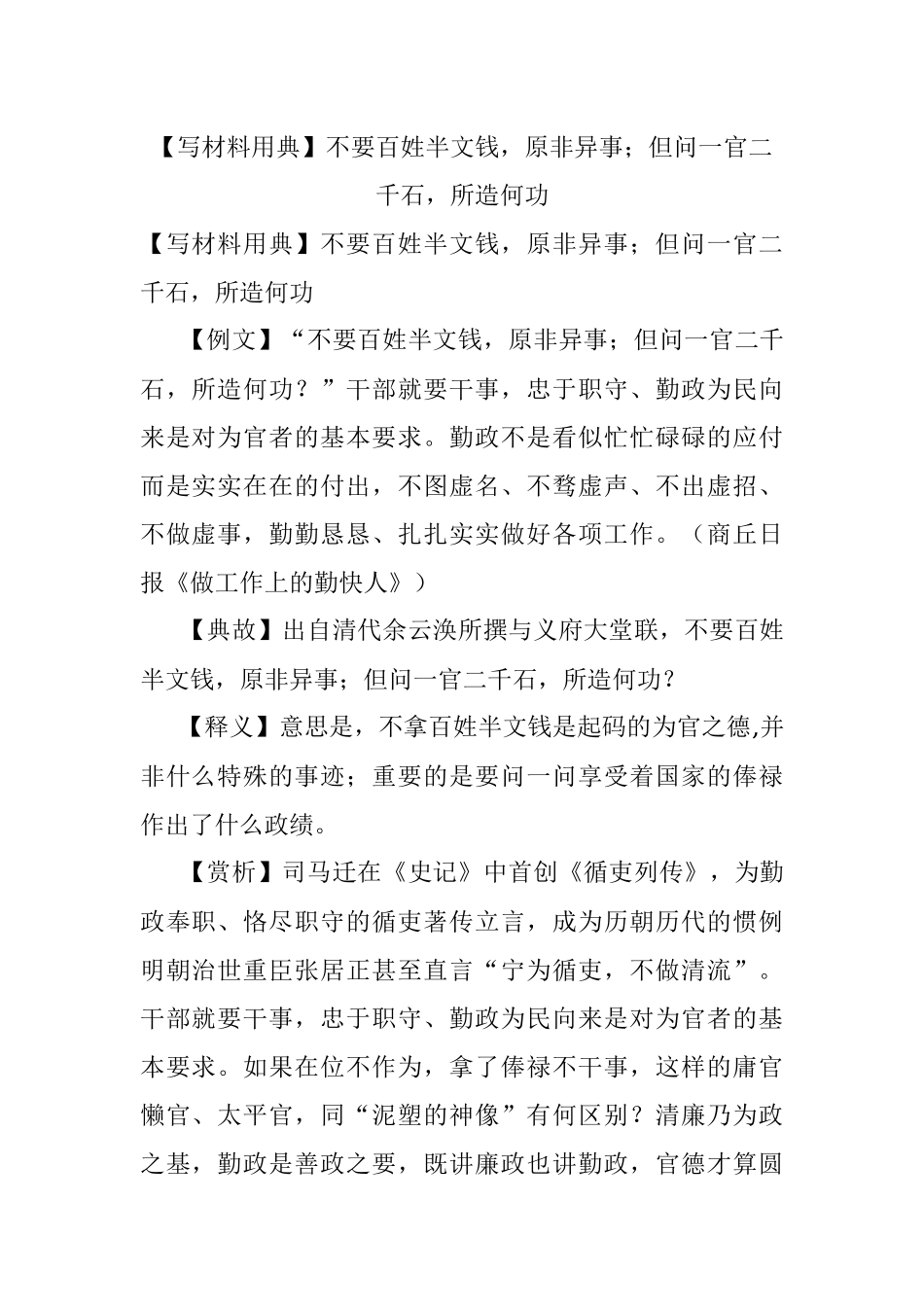 【写材料用典】不要百姓半文钱原非异事；但问一官二千石所造何功.docx_第1页