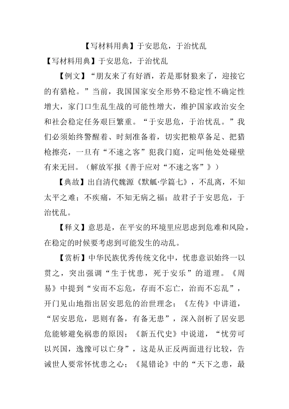 【写材料用典】于安思危于治忧乱.docx_第1页