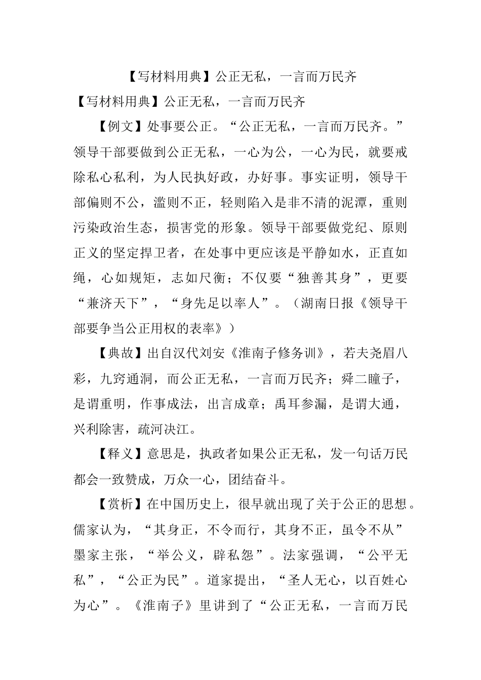 【写材料用典】公正无私一言而万民齐.docx_第1页