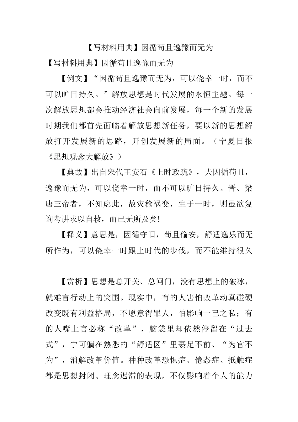 【写材料用典】因循苟且逸豫而无为.docx_第1页