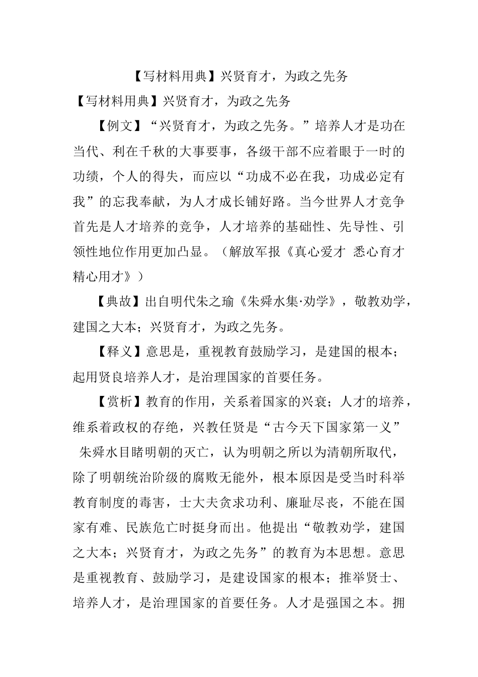 【写材料用典】兴贤育才为政之先务.docx_第1页