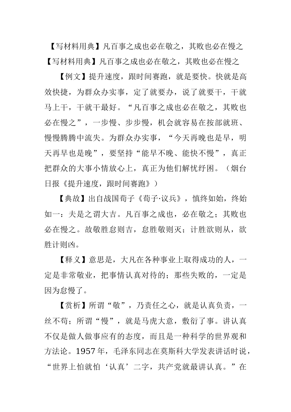 【写材料用典】凡百事之成也必在敬之其败也必在慢之.docx_第1页