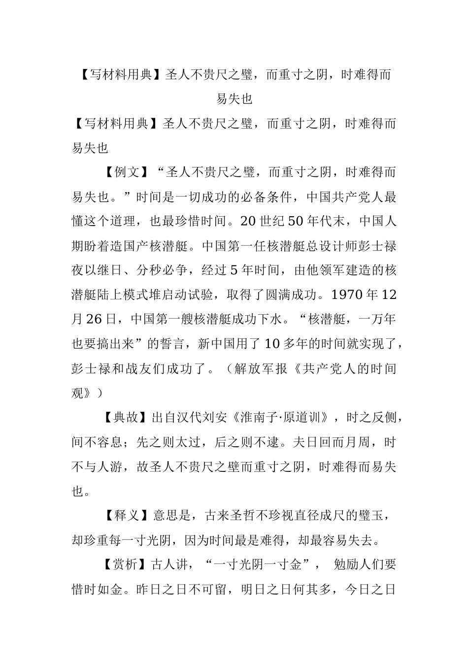 【写材料用典】圣人不贵尺之璧而重寸之阴时难得而易失也_1.docx_第1页