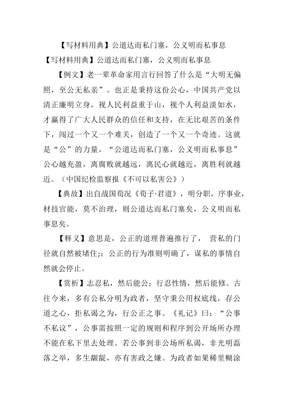 【写材料用典】公道达而私门塞公义明而私事息.docx_第1页