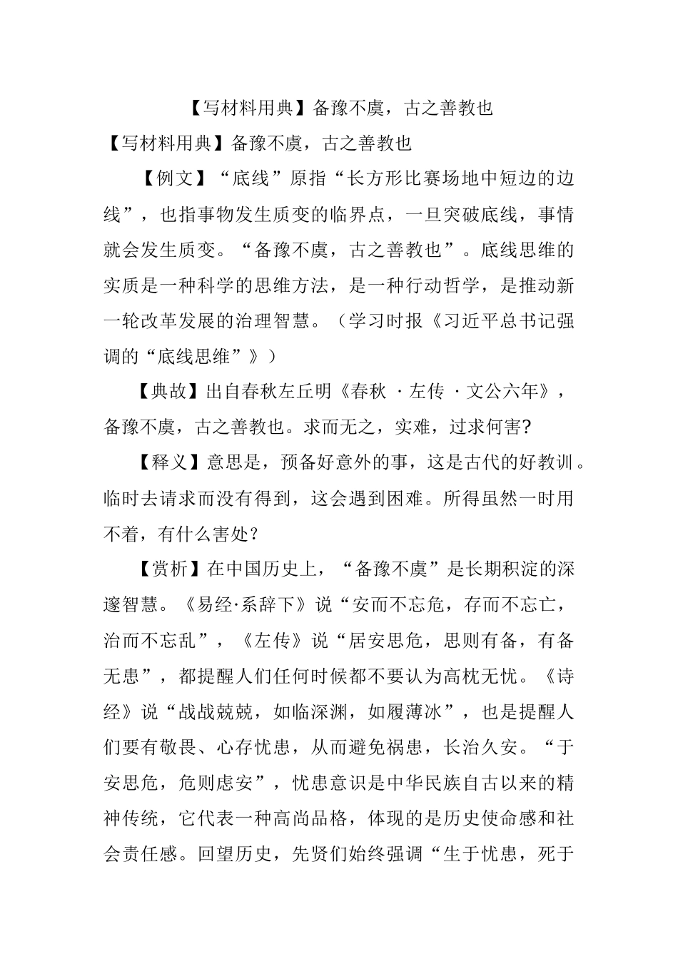 【写材料用典】备豫不虞古之善教也.docx_第1页