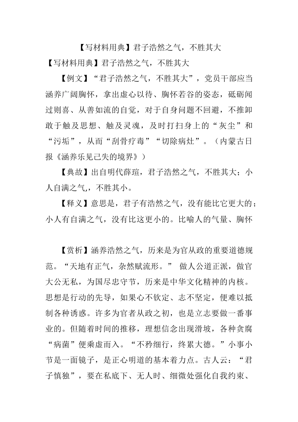 【写材料用典】君子浩然之气不胜其大.docx_第1页