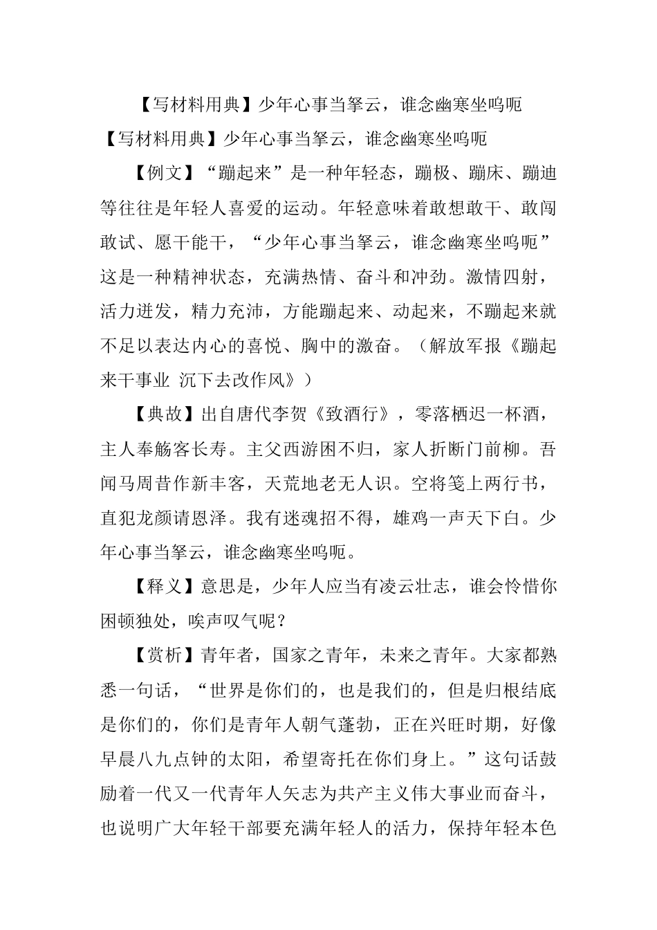【写材料用典】少年心事当拏云谁念幽寒坐呜呃.docx_第1页