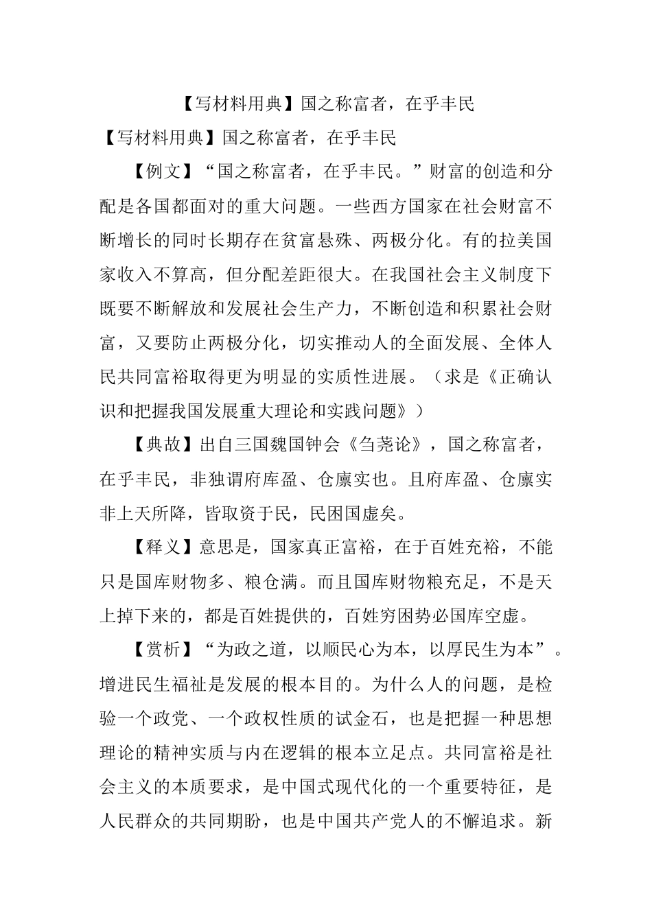 【写材料用典】国之称富者在乎丰民.docx_第1页