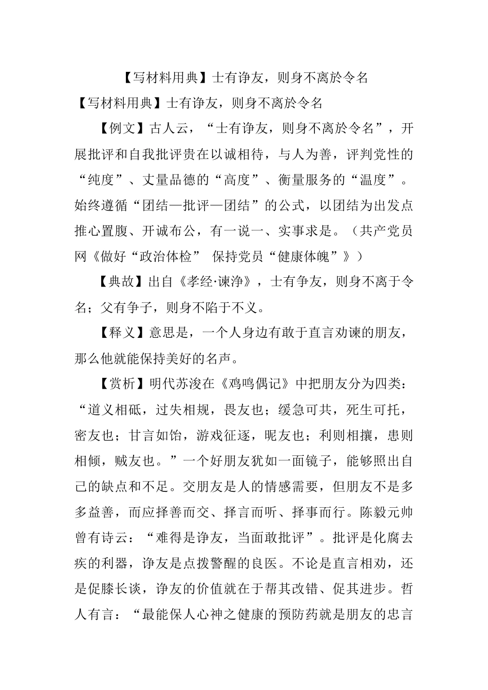 【写材料用典】士有诤友则身不离於令名.docx_第1页
