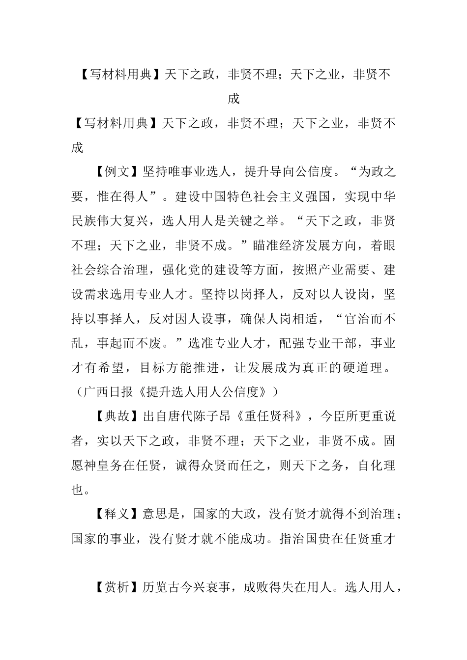 【写材料用典】天下之政非贤不理；天下之业非贤不成.docx_第1页
