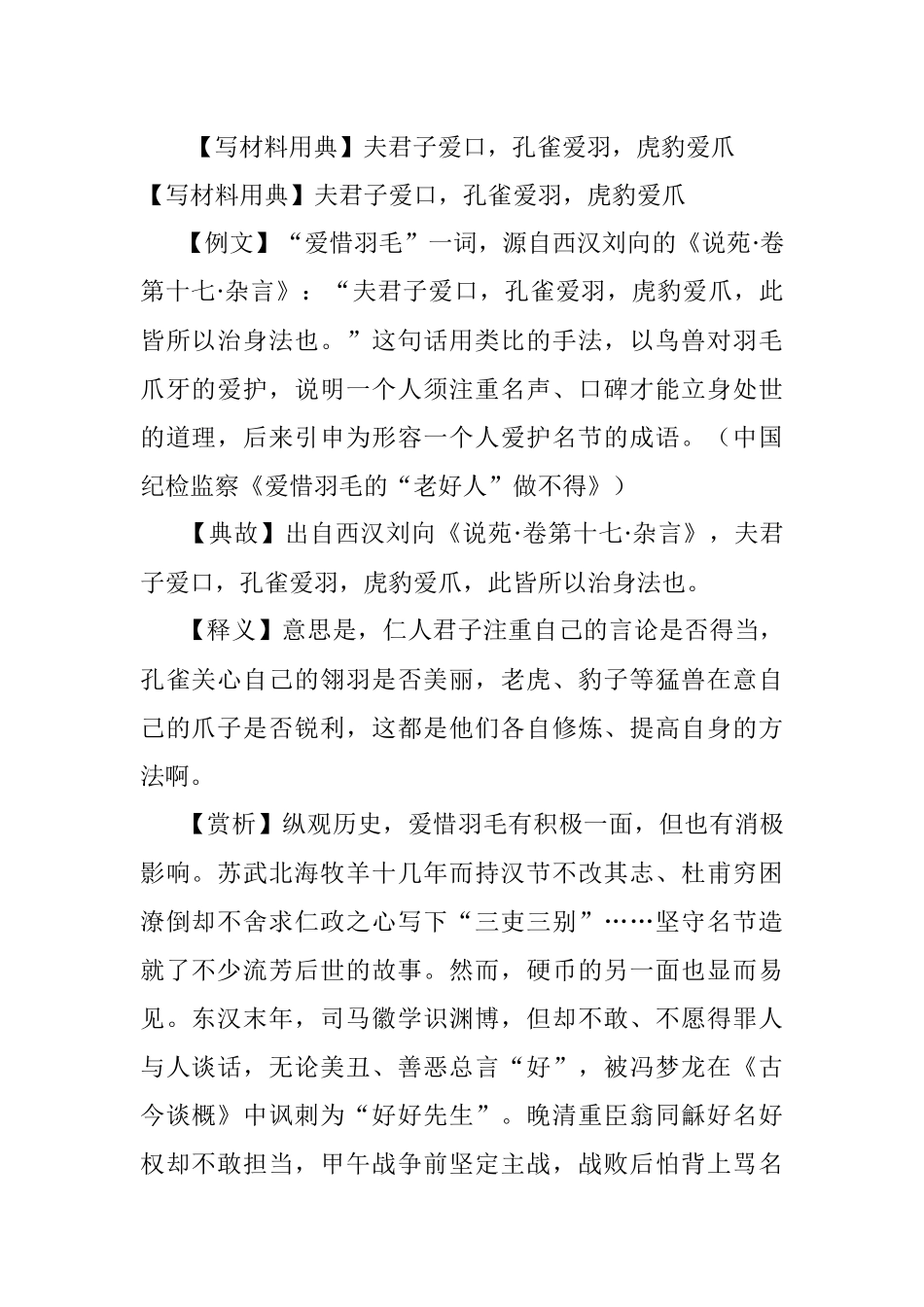 【写材料用典】夫君子爱口孔雀爱羽虎豹爱爪.docx_第1页