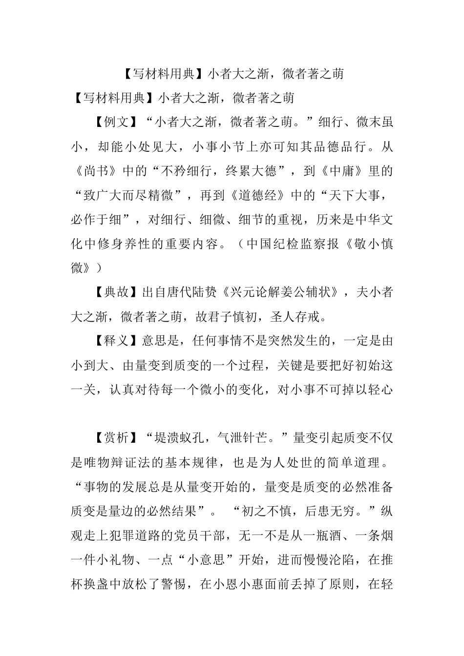 【写材料用典】小者大之渐微者著之萌.docx_第1页