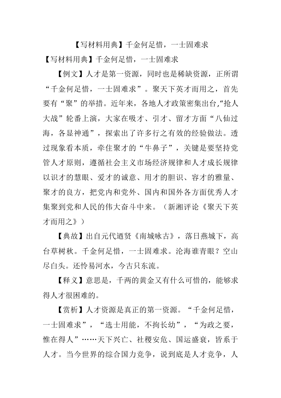 【写材料用典】千金何足惜一士固难求.docx_第1页