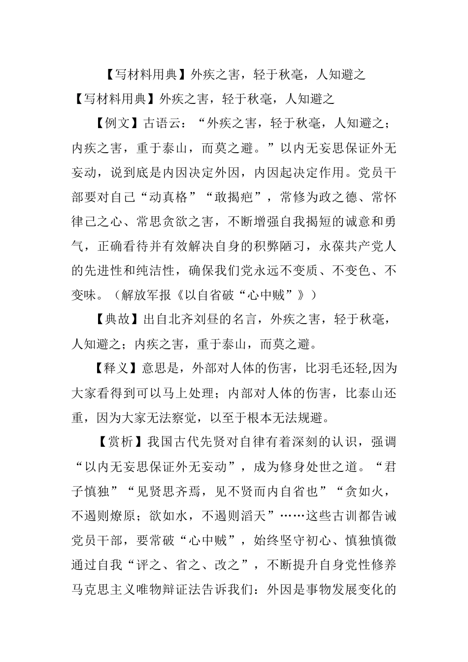 【写材料用典】外疾之害轻于秋毫人知避之.docx_第1页