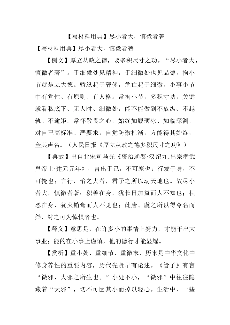 【写材料用典】尽小者大慎微者著.docx_第1页
