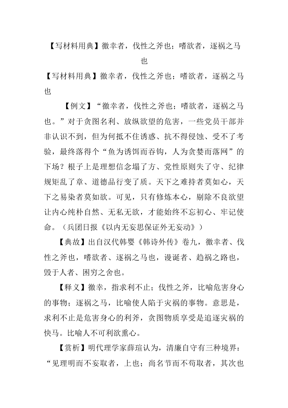 【写材料用典】徼幸者伐性之斧也；嗜欲者逐祸之马也.docx_第1页