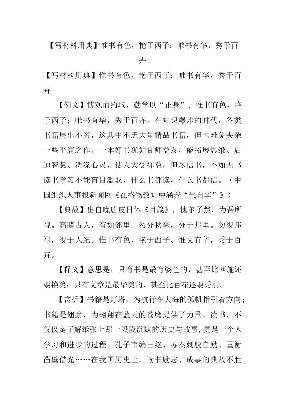 【写材料用典】惟书有色艳于西子；唯书有华秀于百卉.docx_第1页