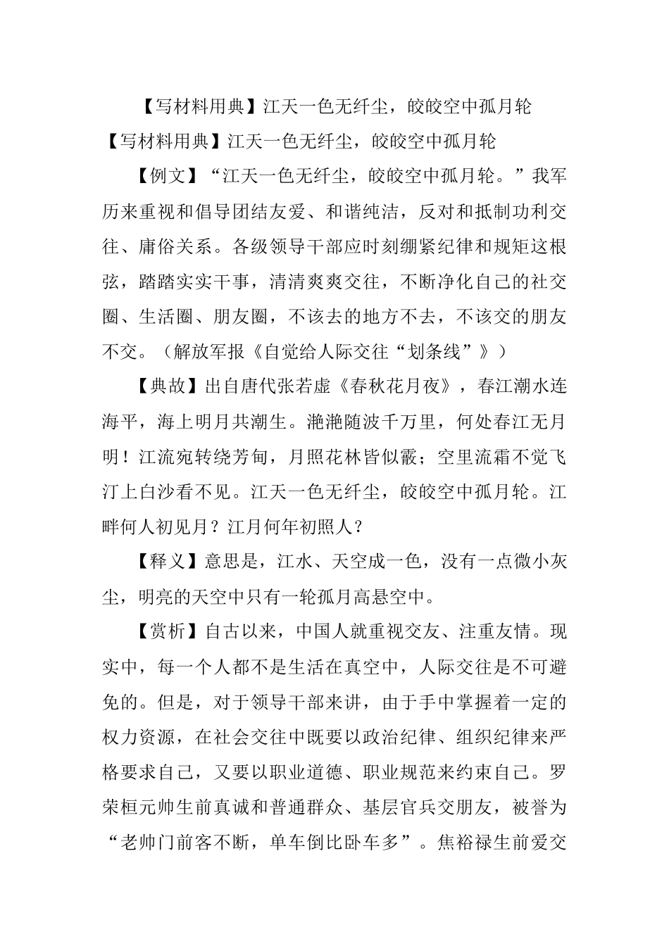 【写材料用典】江天一色无纤尘皎皎空中孤月轮.docx_第1页