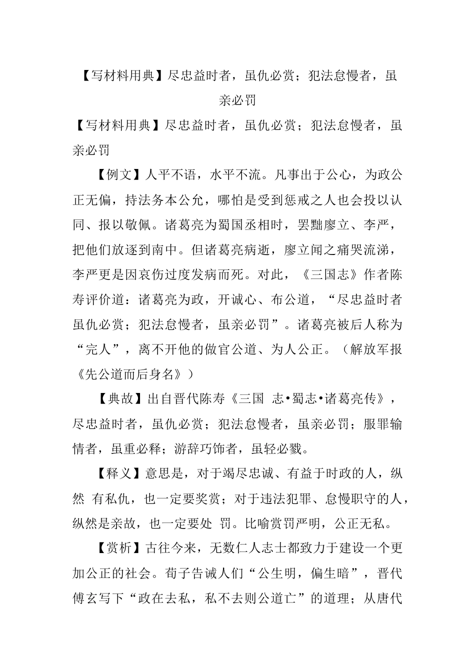 【写材料用典】尽忠益时者虽仇必赏；犯法怠慢者虽亲必罚.docx_第1页