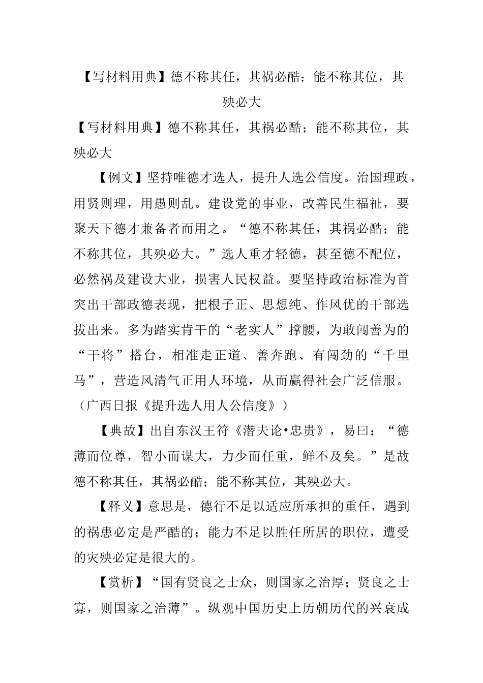 【写材料用典】德不称其任其祸必酷；能不称其位其殃必大.docx_第1页