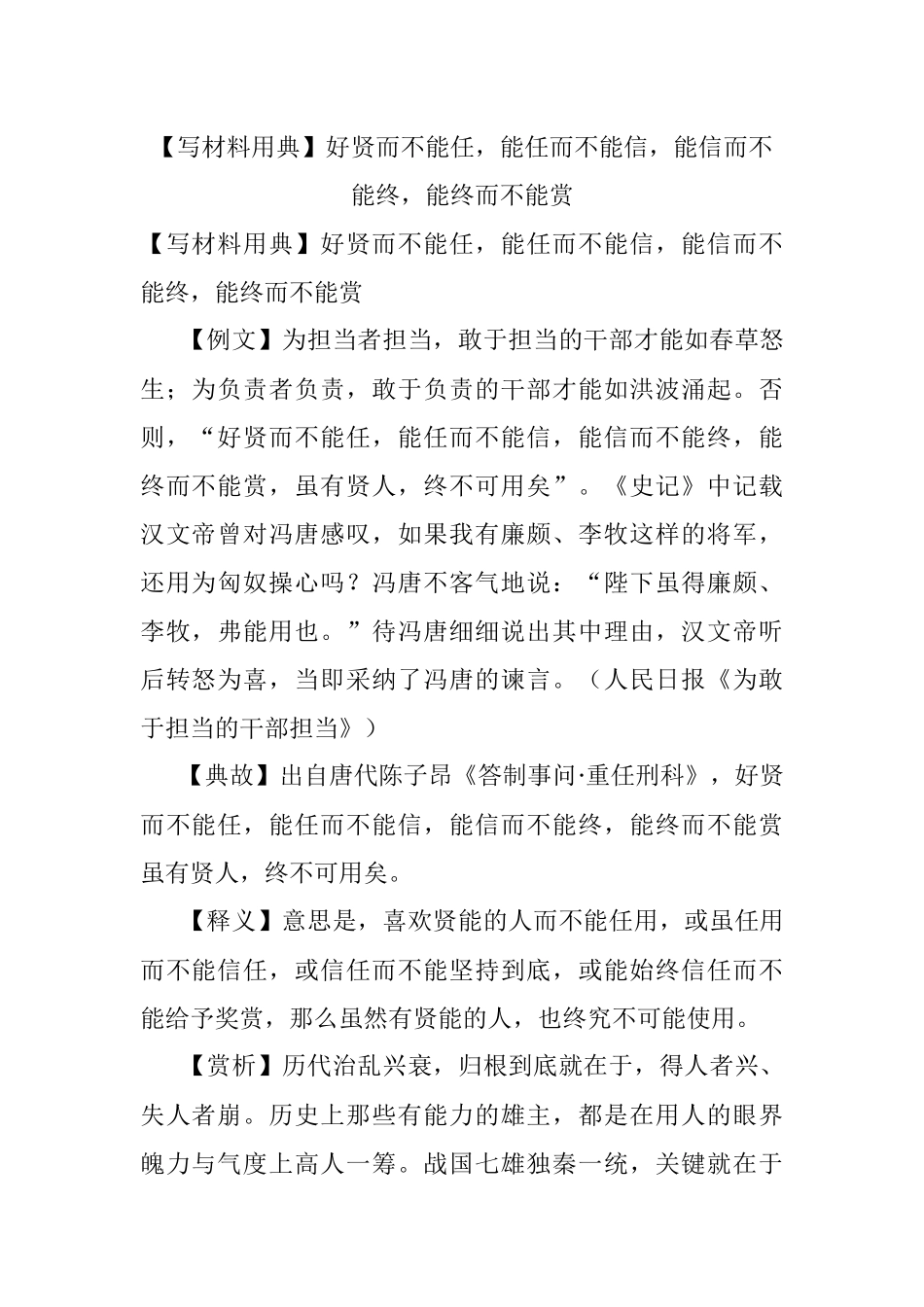 【写材料用典】好贤而不能任能任而不能信能信而不能终能终而不能赏.docx_第1页