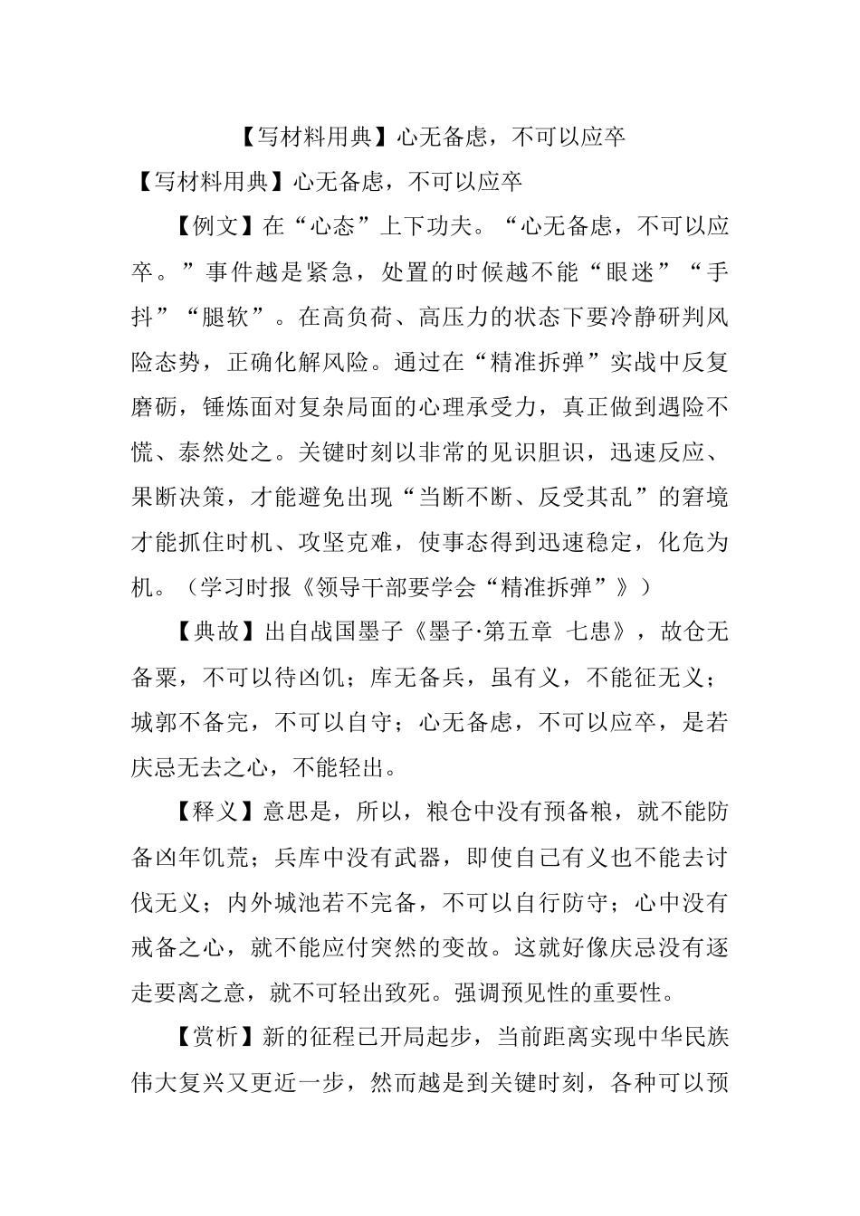 【写材料用典】心无备虑不可以应卒.docx_第1页