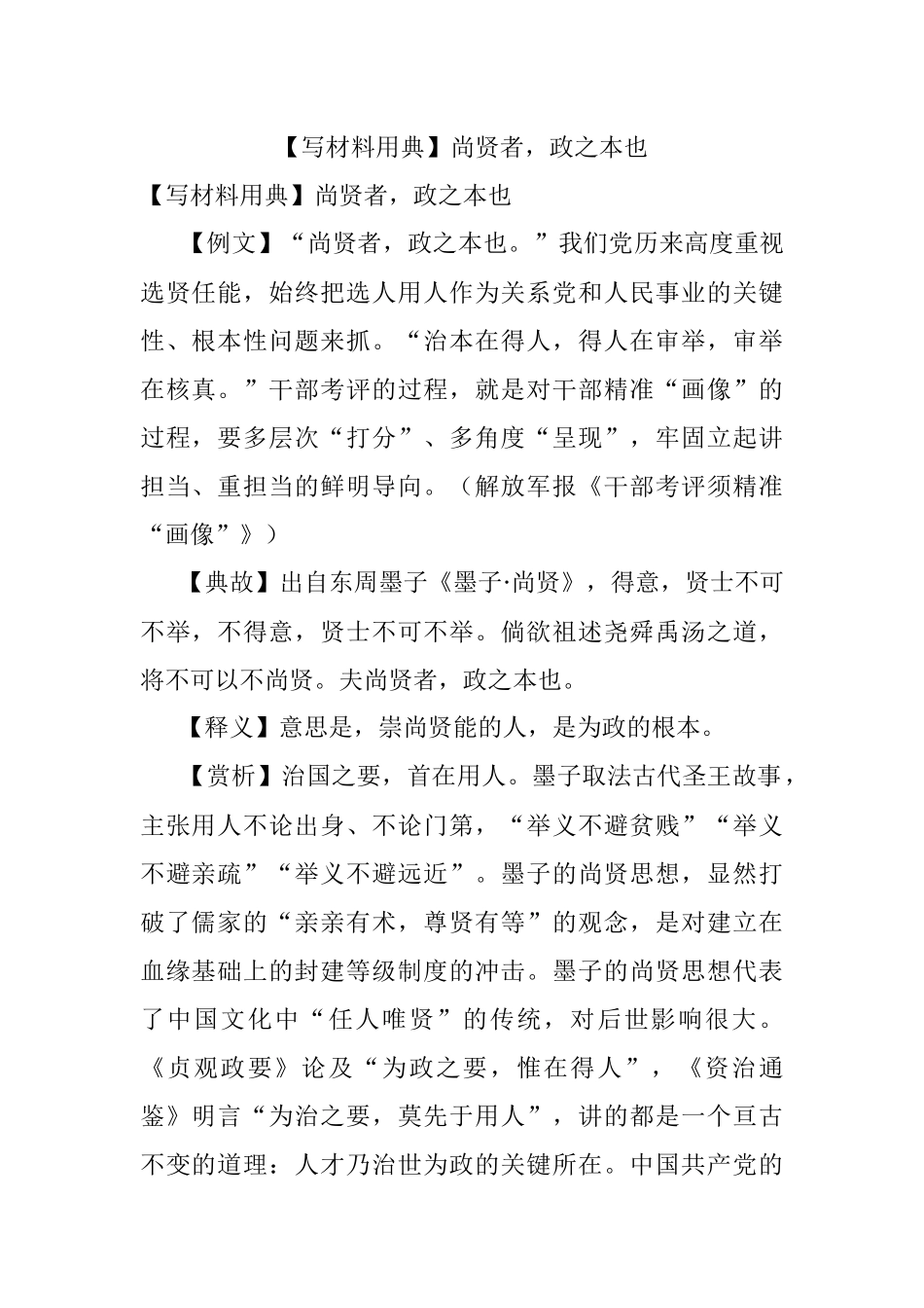 【写材料用典】尚贤者政之本也.docx_第1页