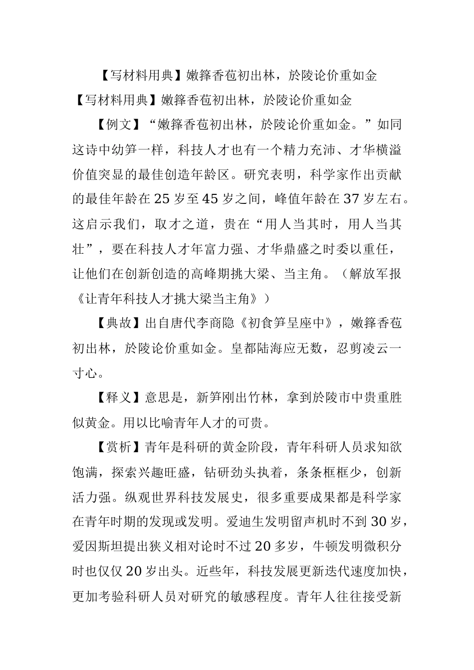【写材料用典】嫩箨香苞初出林於陵论价重如金.docx_第1页